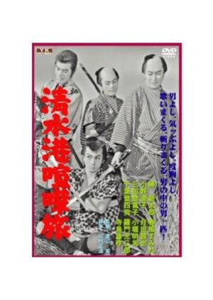 Shimizuko Kenka Tabi (1957) poster