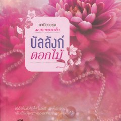 Bunlang Dok Mai Thai Drama photo