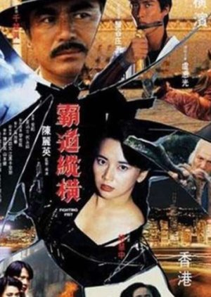 Fighting Fist (1992) poster