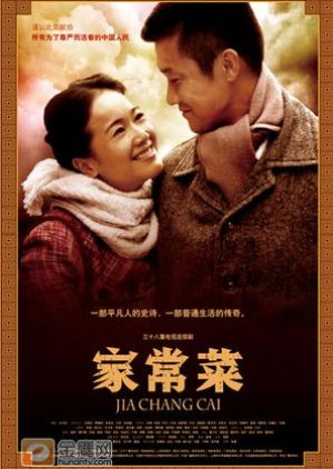 Jia Chang Cai (2011) poster