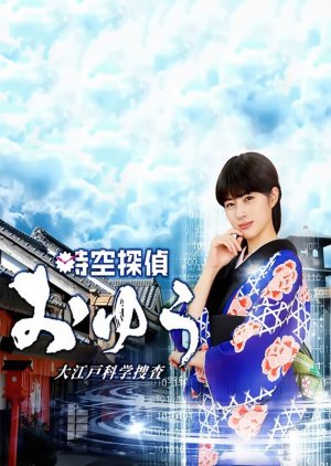 Jikuu Tantei Oyu (2019) poster