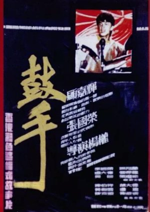 The Drummer (1983) poster