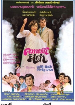 Kwarm Ruk See Dum (1976) poster