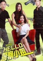 Hello Jing Cha Xiao Jie Chinese Movie photo