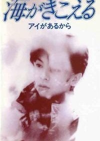Umi ga Kikoeru (1995) poster