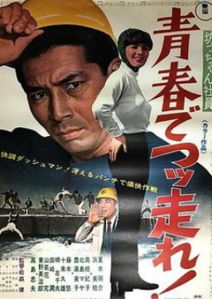 Botchan Shain Seishun de Tsuppashire! (1967) poster