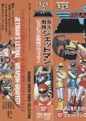 Choujin Sentai Jetman: Jetmen Finishing Move Graffiti (1991) poster