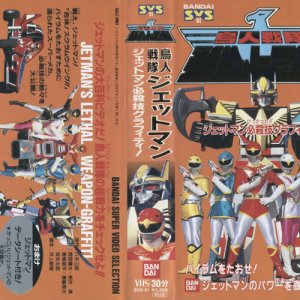 Choujin Sentai Jetman (1991)