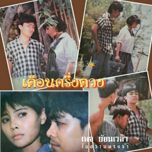 Duen Kreung Duang (1987)