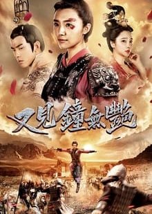 Zhong Wu Yan the Queen (2018) poster