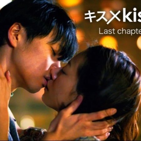 Kiss x Kiss x Kiss Last Chapter of Love (2014)