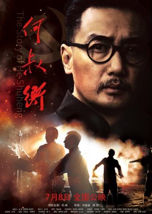 The Story of He Shuheng (2022) poster
