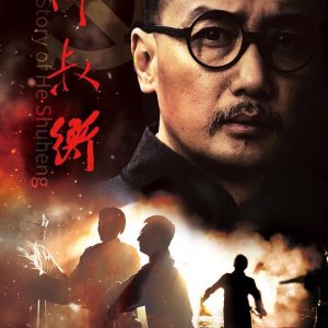 The Story of He Shuheng (2022)