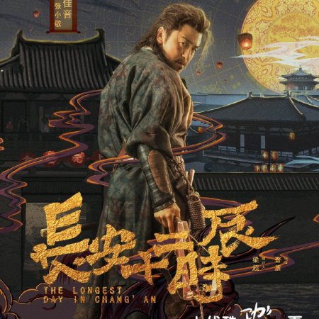 The Longest Day in Chang'an (2019)