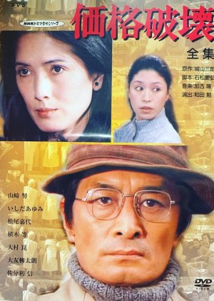 Kakaku Hakai (1981) poster