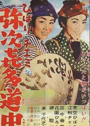 Travels of Hibari and Chiemi (1962) poster