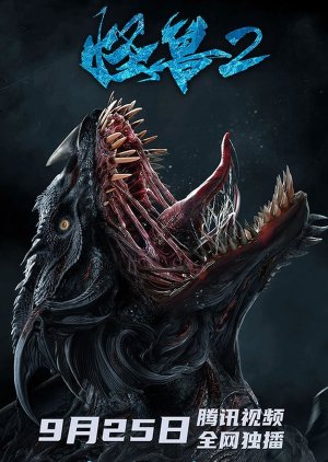 Monster 2: Prehistoric Alien (2020) poster