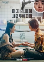 Parallel Adventure of Madam Mizy Korean Movie photo