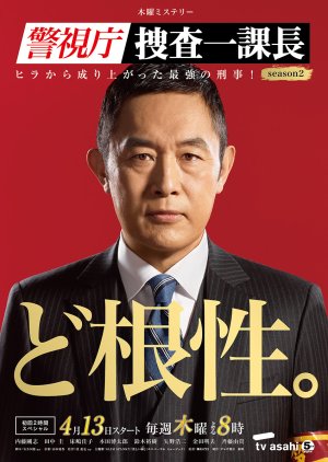 Keishichou Sousa Ikkachou - Season 2 (2017) poster