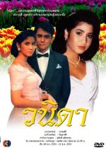 Wanida Thai Drama(1991) photo