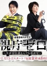 Keishicho Zero Gakari Season 2 Japanese Drama photo