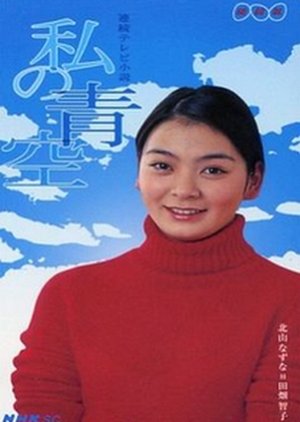 Watashi no Aozora (2000) poster