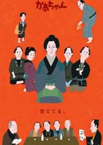 Big Mama Japanese Movie photo