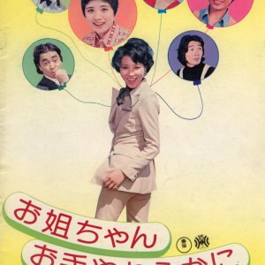 One-chan Ote Yawaraka ni (1975)