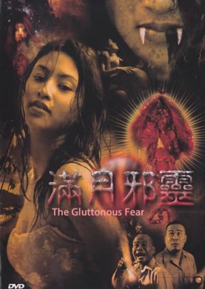 The Gluttonous Fear (2006) poster