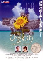 Himawari - Okinawa wa Wasurenai, Ano Nichi no Sora o Japanese Movie photo