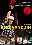 SHIDAMYOJIN