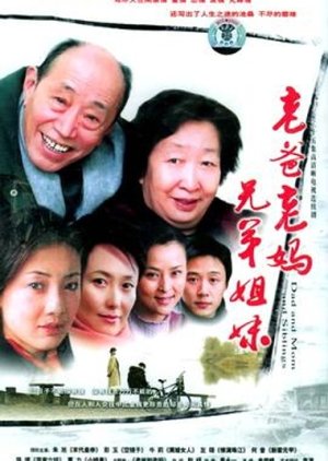 Lao Ba Lao Ma Xiong Di Jie Mei (2005) poster