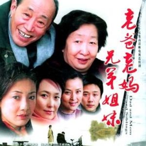 Lao Ba Lao Ma Xiong Di Jie Mei (2005)