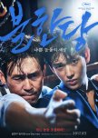 The Merciless korean movie review