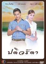 Padiwaradda Thai Drama photo