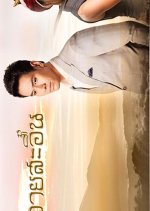 Mae Ai Sae Eun Thai Drama(2018) photo