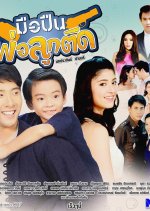 Muepuen Pho Luk Tit Thai Drama photo