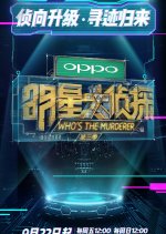 Who's the Murderer Season 3 Chinese TV Program photo