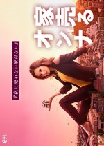 Your Home is My Business Japanese Drama photo