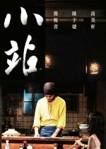 The Late Night Stop Taiwanese Drama photo