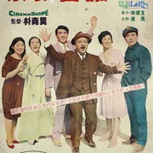 Family Meeting (1962)