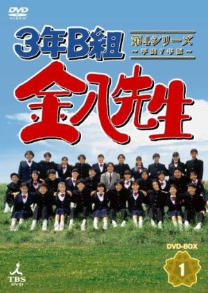 3 nen B gumi Kinpachi Sensei Season 4 (1995) poster