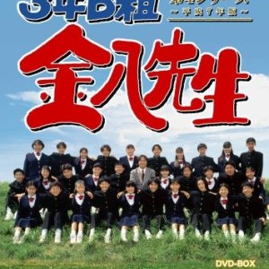 3 nen B gumi Kinpachi Sensei 4 (1995)