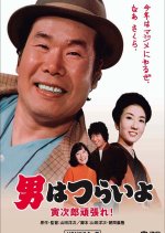 Tora-san 20: Plays Cupid Japanese Movie photo