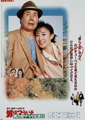 Tora-san 40: Salad-Day Memorial (1988) poster