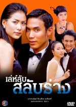 Leh Lub Salub Raeng Thai Drama photo
