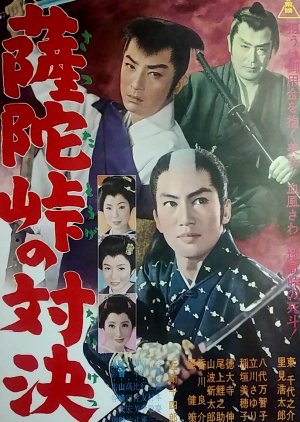 Satsuda Toge no Taiketsu (1962) poster