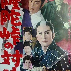 Satsuda Toge no Taiketsu (1962)
