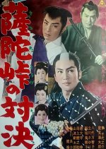 Satsuda Toge no Taiketsu Japanese Movie photo