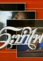 Rabam Fai Thai Drama(1988) photo